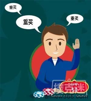 德州扑克可重够锦标赛的三个小贴士