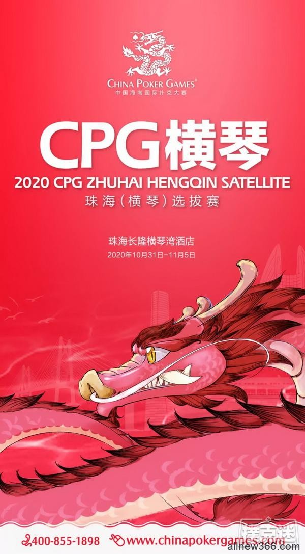 在线选拔 | 2020CPG®珠海（横琴）选拔赛主赛超级套餐资格赛今晚开启！