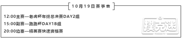 2020 TPC老虎杯年终总决赛 | 选手眼中的老虎杯，共328人晋级主赛Day2！