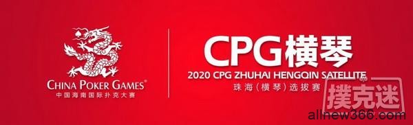 2020CPG®珠海（横琴）选拔赛详细赛程赛制发布