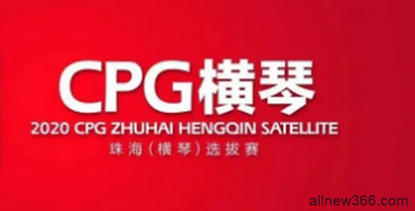 2020CPG®珠海（横琴）选拔赛参赛流程和特别提示