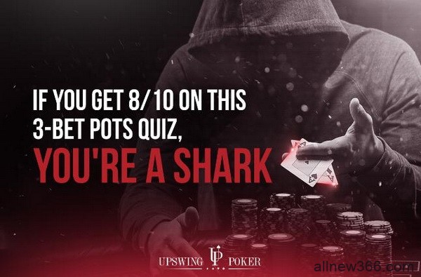 德州扑克3bet底池小测试，答对8题是鲨鱼！