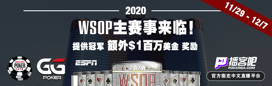 【蜗牛扑克】2020 WSOP世界扑克大赛主赛事正式启动！-蜗牛扑克官方-GG扑克