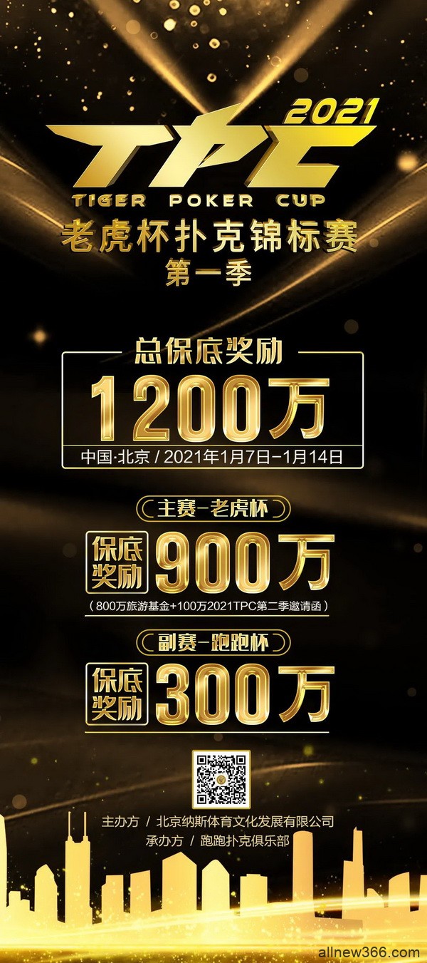 首个5000万系列赛事，2021TPC老虎杯第一季即将开战！