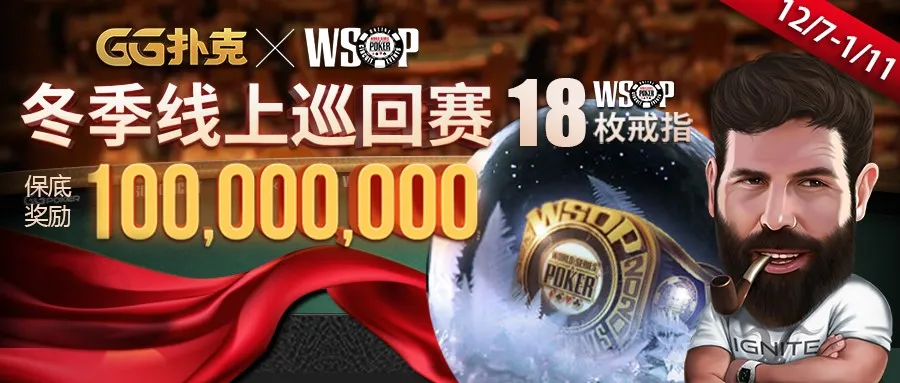 【蜗牛扑克】WSOP冬巡赛18枚金戒指12/7开赛！携手Dan Bilzerian成为新代言人-蜗牛扑克官方-GG扑克