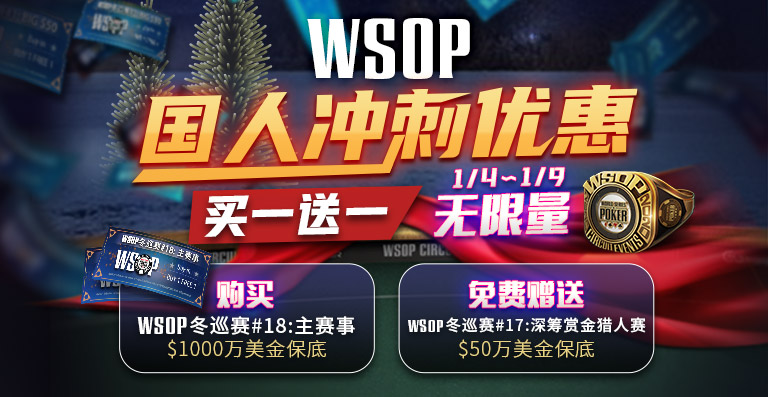 蜗牛扑克WSOP国人冲刺优惠买一送一-蜗牛扑克官方-GG扑克