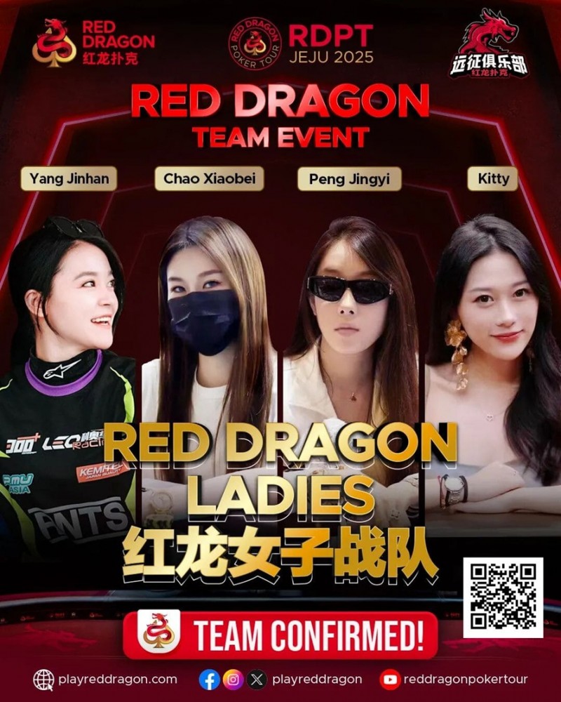 【EV扑克】远征俱乐部冠名红龙团队赛 红龙女子战队、红龙女子联队压轴亮相