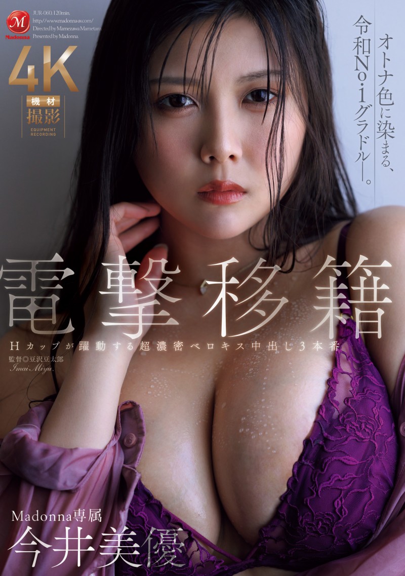 今井美由(JUR-060)离开原生片商! H罩杯的写真偶像浓厚接吻再中出!