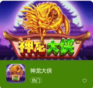 神龙大侠：大发娱乐震撼上线的东方神话巨制