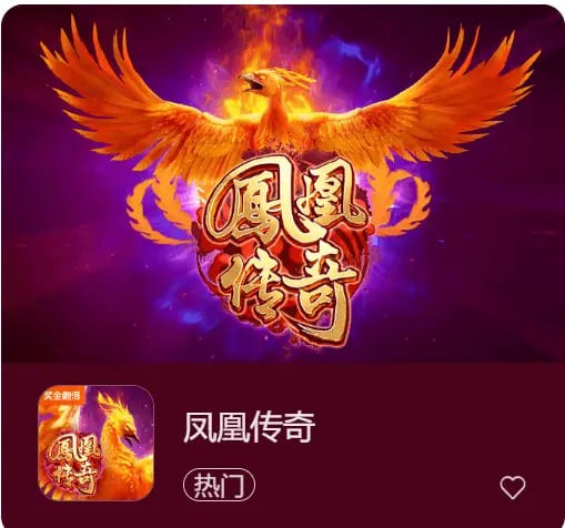 凤凰传奇:在大发娱乐踏上烈焰重生之旅