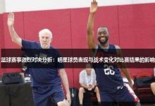 大发篮球战术变化对比赛结果的影响-蜗牛扑克官方-GG扑克