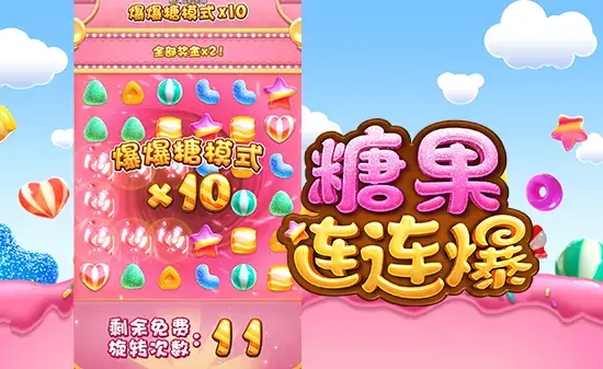 大发娱乐《糖果连连爆》深入解析：甜蜜连锁机制与节奏能量的完美结合