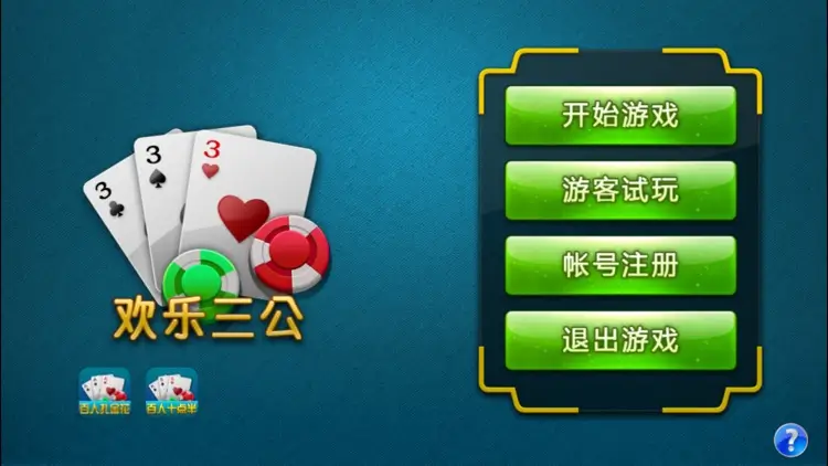 【大发娱乐】三公游戏全新体验，挑战你的刺激感官！