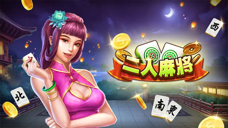 二人麻将——在大发娱乐平台上演极速智慧的博弈巅峰