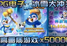 冰雪大冲关冬季活动奖励翻倍，PG玩家们欢庆佳期-蜗牛扑克官方-GG扑克