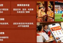 东南亚体育数字市场持续升温,本地化与移动体验正在成为核心竞争力-蜗牛扑克官方-GG扑克
