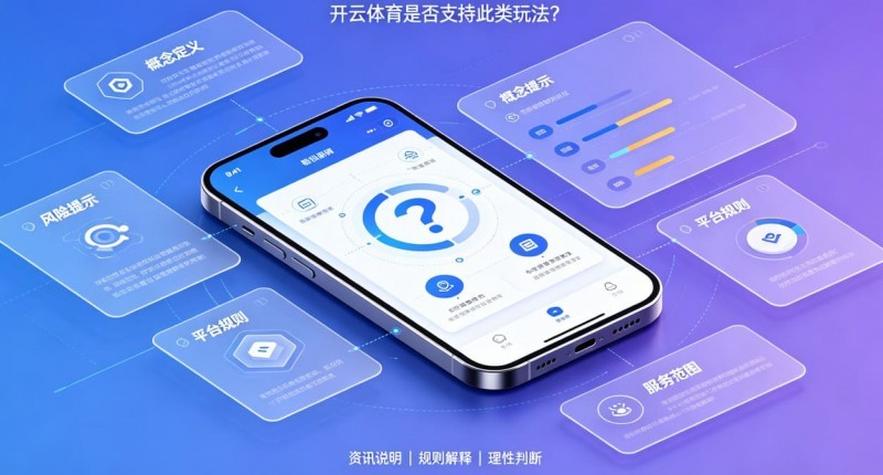 什么是“反波胆”？开云体育是否支持此类玩法？