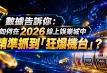 2026热门高爆率电子老虎机排行榜：玩家关注度持续上涨-蜗牛扑克官方-GG扑克