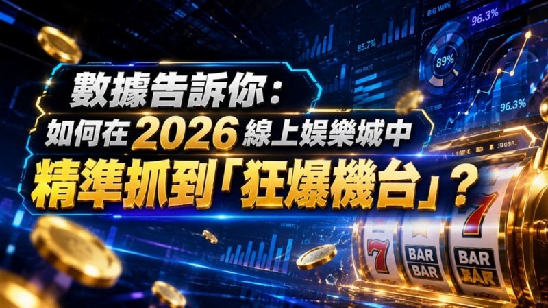 2026热门高爆率电子老虎机排行榜:玩家关注度持续上涨