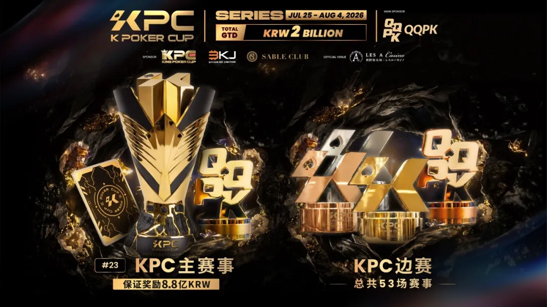 【EV扑克】KPC 2026济州岛站倒计时三天：2,000,000,000韩元保底奖池，亚洲今夏最重磅扑克盛宴即将揭幕