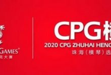 在线选拔 | 2020CPG®珠海（横琴）选拔赛主赛超级套餐资格赛今晚开启！-蜗牛扑克官方-GG扑克