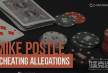 Galfond和Berkey帮助推动对Mike Postle作弊案的研究-蜗牛扑克官方-GG扑克