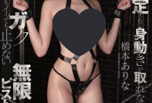 SSNI-476: 手脚完全固定！桥本ありな(桥本有菜)成了犯妇戚秦氏！-蜗牛扑克官方-GG扑克