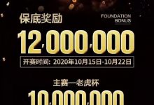 强势来袭！2020 TPC老虎杯年终总决赛超级卫星赛今日开启！-蜗牛扑克官方-GG扑克