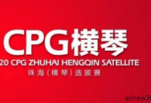 2020CPG®珠海（横琴）选拔赛参赛流程和特别提示-蜗牛扑克官方-GG扑克