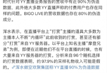 各大V疯狂转发YY暴雷虚假数据！知名企业做空YY，股票暴跌近30%！老李背锅虚假数据！文弟开皮平生老李只会招黑！-蜗牛扑克官方-GG扑克