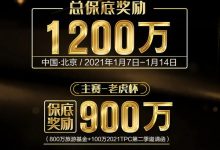 首个5000万系列赛事，2021TPC老虎杯第一季即将开战！-蜗牛扑克官方-GG扑克