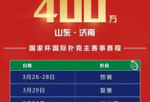 2021国家杯棋牌职业大师赛巡回赛济南站赛事发布-蜗牛扑克官方-GG扑克