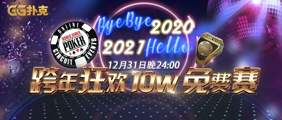 【蜗牛扑克】跨年狂欢免费赛！年末盛典各种回馈伴您欢庆2021-蜗牛扑克官方-GG扑克