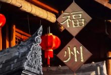 赛事服务 | 2021CPG®福州选拔赛城市介绍-蜗牛扑克官方-GG扑克