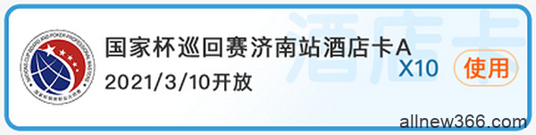 2021国家杯棋牌职业大师赛巡回赛济南站酒店卡使用须知