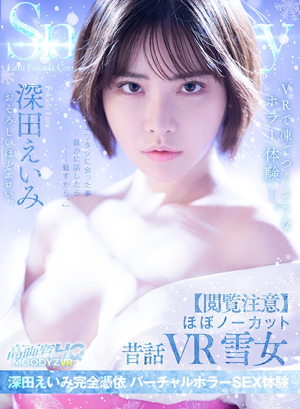 再次化身为鬼怪！E奶人气AV女优“深田咏美”本周VR新作演出深山雪女冰冷榨精！