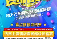 在线选拔 | 2021CPG®济南选拔赛酒店套餐资格赛本周末开启共保证奖励20个！-蜗牛扑克官方-GG扑克