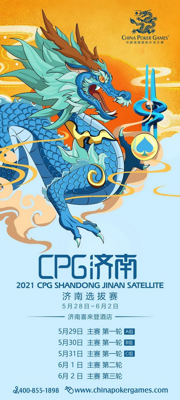 在线选拔 | 2021CPG®济南选拔赛酒店套餐资格赛本周末开启共保证奖励20个！