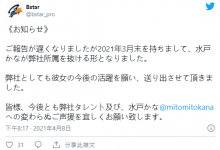 是好聚好散还是翻脸走人？水戸かな离开事务所了！-蜗牛扑克官方-GG扑克