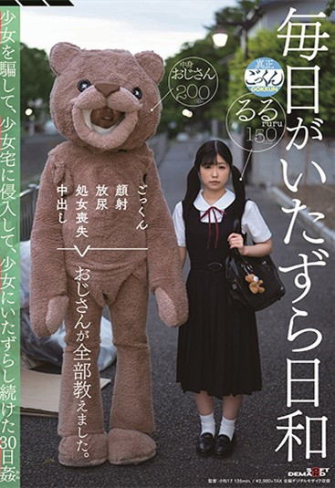 露露茶(るるちゃ) 作品SDMU-942：制服美少女惨遭玩偶装变态大叔潜入房间调教。