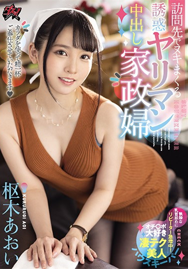 枢木あおい（枢木葵） 作品DASD-876 ：家政美妇到府服务连欲望也能一起处理！