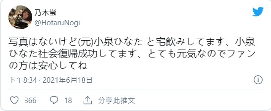 引退后在干嘛？ 乃木蛍爆料小泉ひなた近况！