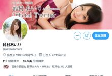 Twitter、IG删光光！铃村あいり被谁骗了？-蜗牛扑克官方-GG扑克