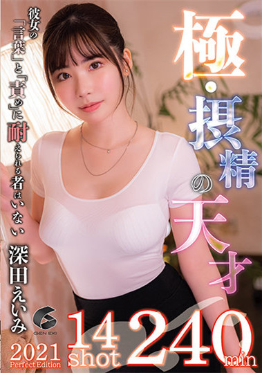 GENM-087： 展现“深田咏美(深田えいみ)”高超的榨精技巧。