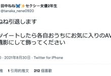 田中ねね：假如我引退、希望大家能做这件事⋯-蜗牛扑克官方-GG扑克