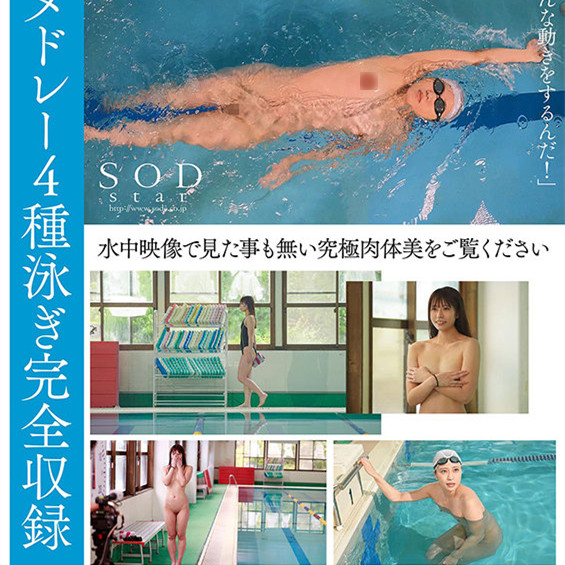 青木桃STARS-424：AV界最强的运动员全裸水泳