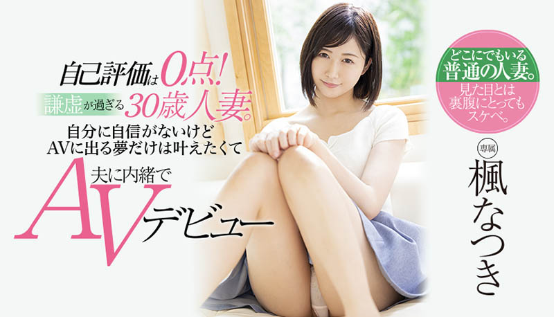 MEYD-708结婚3年的人妻OL“枫なつき(枫夏希)”踏入AV界…