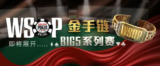 【蜗牛扑克】​WSOP主赛事16日开打，郝春阳进入决战！同步直播感受刺激的夺金时刻-蜗牛扑克官方-GG扑克