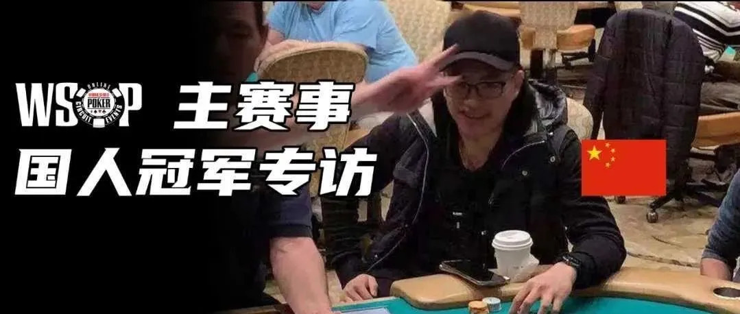 【蜗牛扑克】​成功非一蹴可几！WSOP主赛事冠军Felix 心路历程分享！勇夺佳绩不忘前贤~APL继续再战！-蜗牛扑克官方-GG扑克