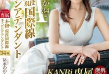 (KBI-078)艳肌美女！美脚美乳美鲍鲍！国际线空姐的她沉迷于日本男优的棒子下了！ ...-蜗牛扑克官方-GG扑克